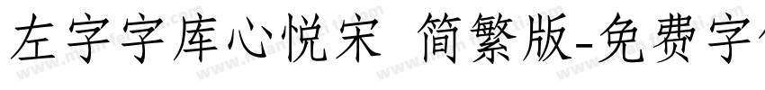 左字字库心悦宋 简繁版字体转换